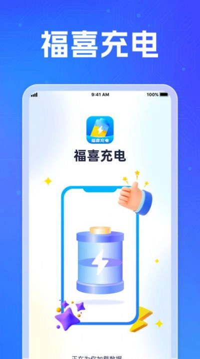 福喜充电无广告版(1)