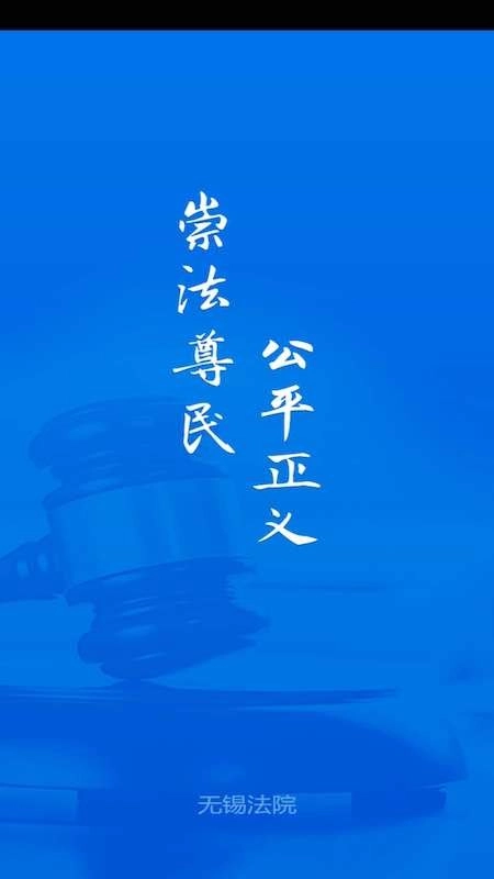无锡智慧法院手机版图3