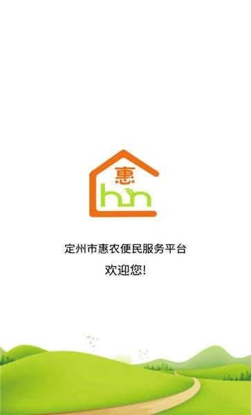 定州惠农服务无广告版