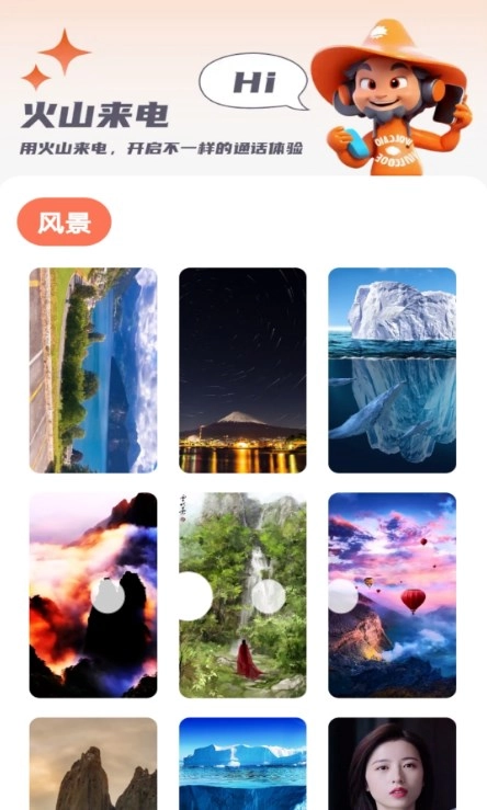 火山来电官方正版图1