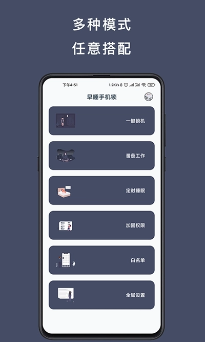 早睡锁免费版