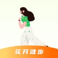 花开健步手机版