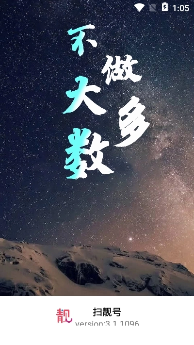 扫靓号手机正版图3