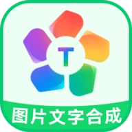 图片文字合成器最新免费版
