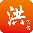 洪师傅代驾手机免费版