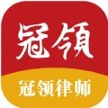 冠领律师官方正版