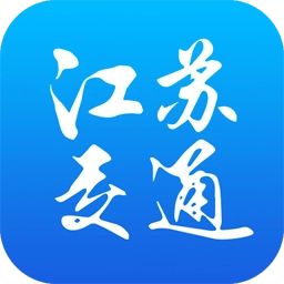 江苏交通云安卓直装版