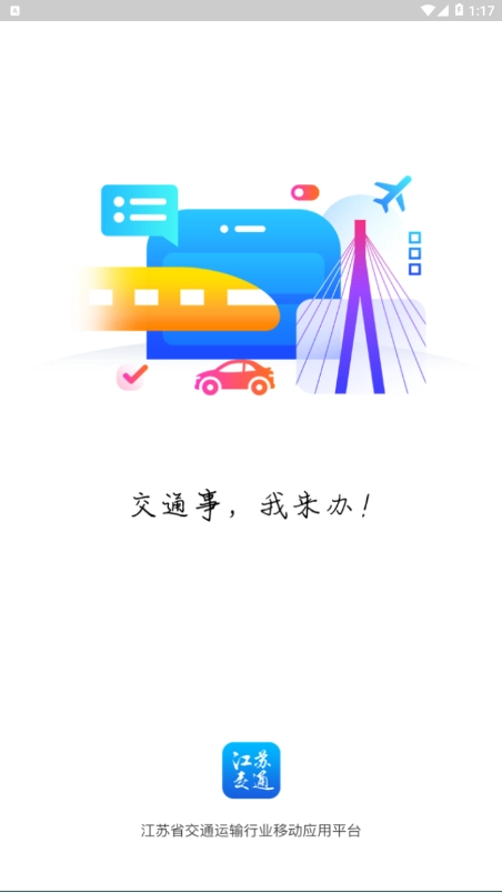 江苏交通云安卓直装版图1