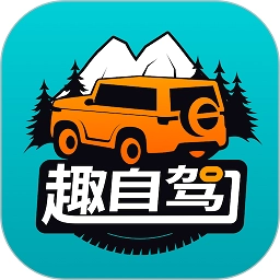 趣自驾正版