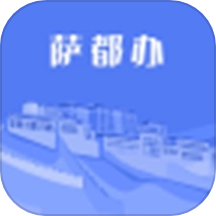萨都办最新版