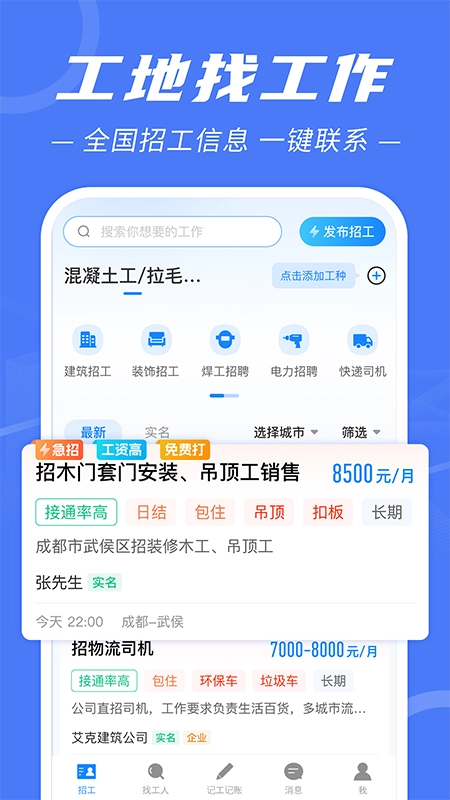 建筑招工安卓版图1