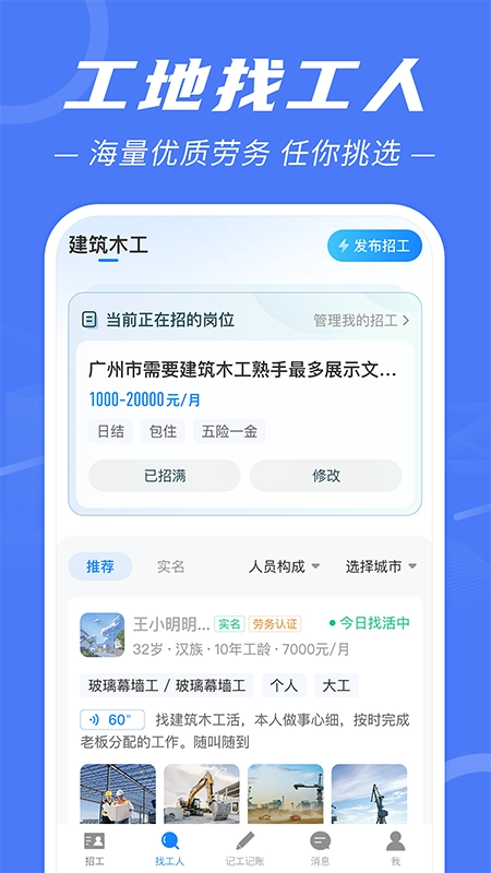 建筑招工安卓版图2