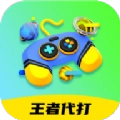 王者代打接单原版