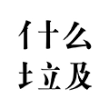 是什么垃圾最新免费版