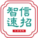 智信速招安卓免费版