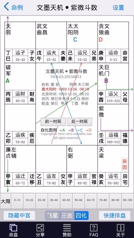 文墨天机紫微斗数官方版图1