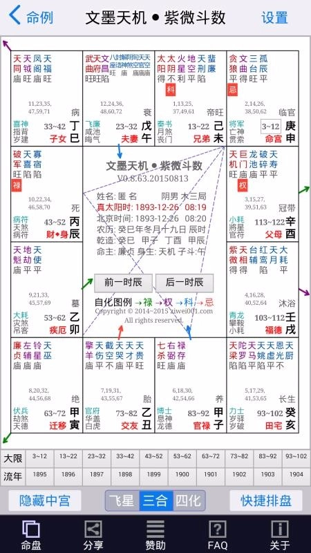 文墨天机紫微斗数官方版图3