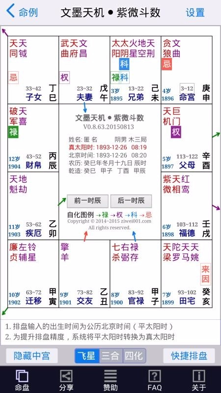 文墨天机紫微斗数官方版图4