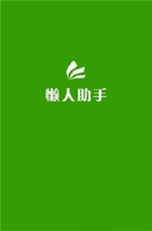 简易懒人助手最新免费版图1