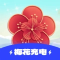 梅花充电安卓免费版