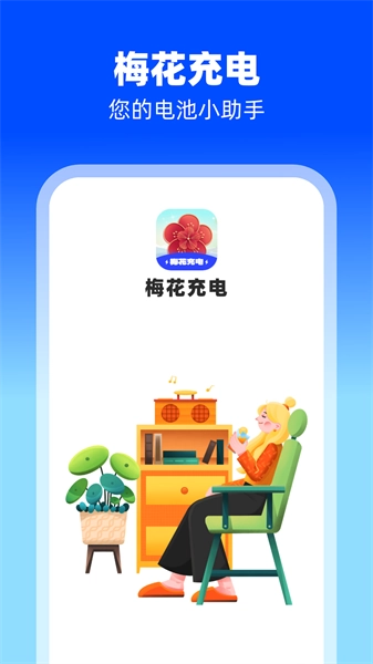 梅花充电安卓免费版