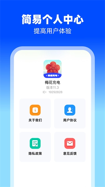 梅花充电安卓免费版