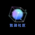 氢星社区原版
