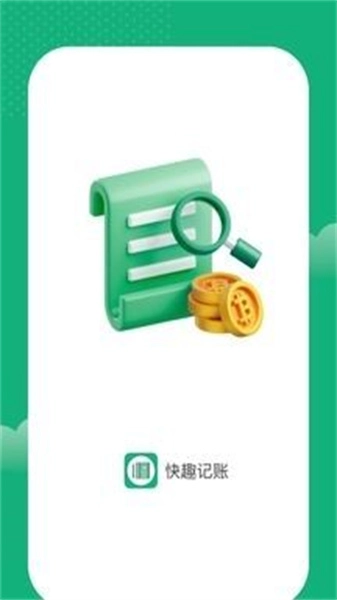 快趣记账官方最新版