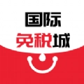 国际免税城正版