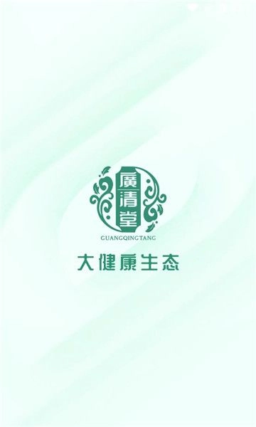广清堂安卓官方版图2