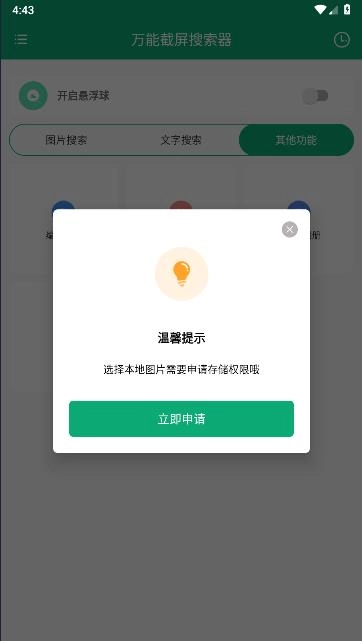 万能截屏搜索器安卓直装版图1