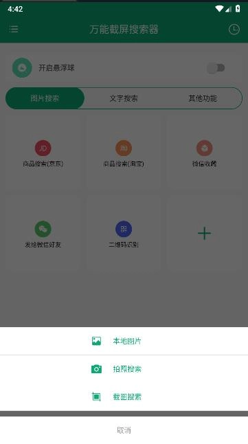 万能截屏搜索器安卓直装版图3
