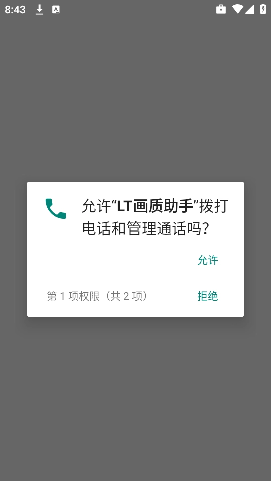 LT画质助手通用版(3)