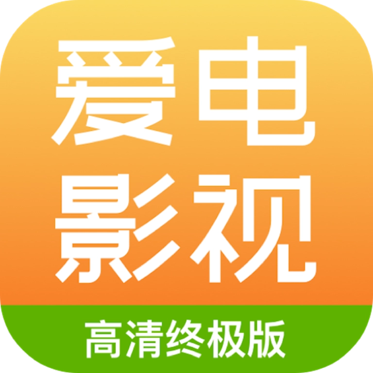 爱电影视最新版 V2.1.2