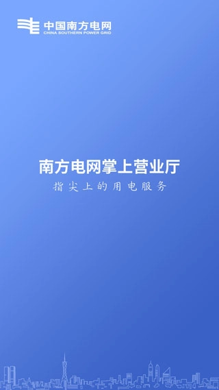 南方电网安卓免费版图3