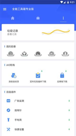 全能工具箱直装版