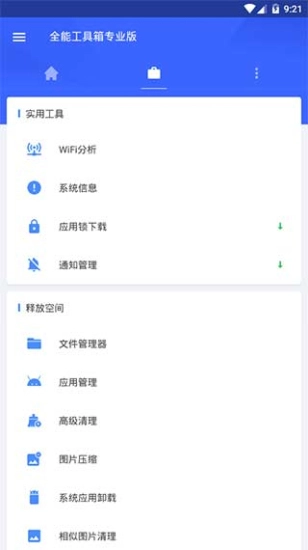全能工具箱直装版