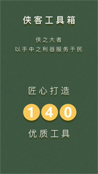 侠客工具箱终身官方正版(1)