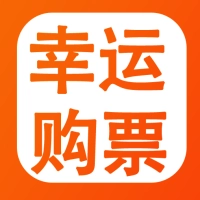 幸运购票手机免费版
