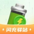 闪充驿站官方版