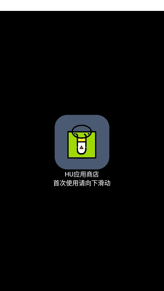 HU应用商店安卓免费版图1