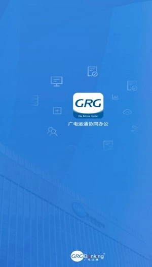 广电运通协同办公原版图2