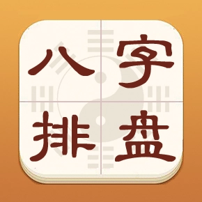 热卜八字排盘手机免费版