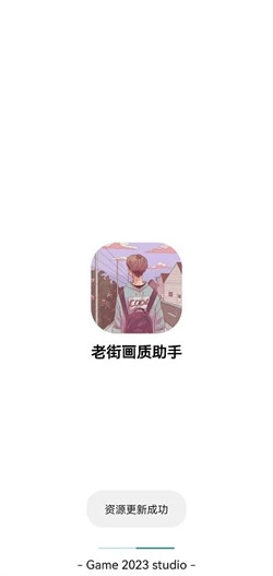 老街画质助手手机最新版