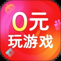 0元玩游戏无广告版