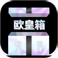 欧皇箱最新免费版