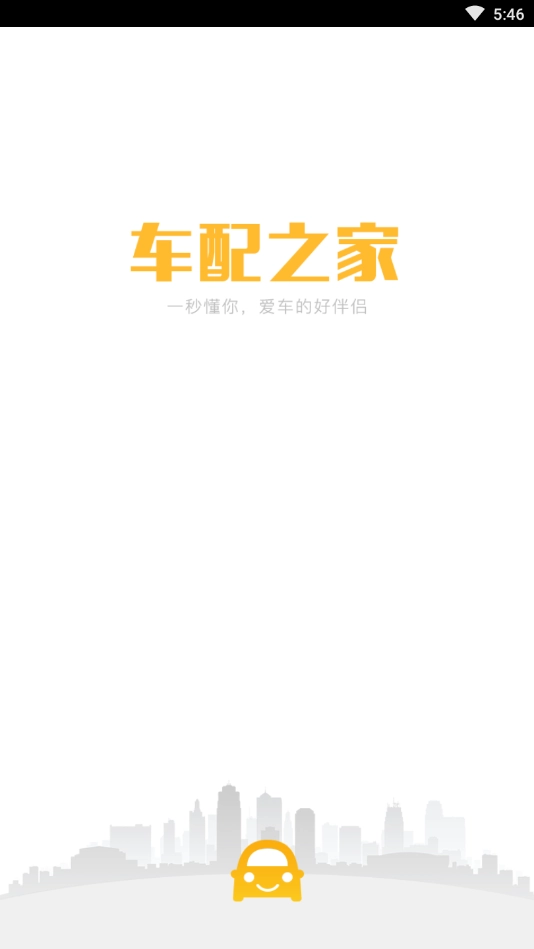 车配之家手机免费版