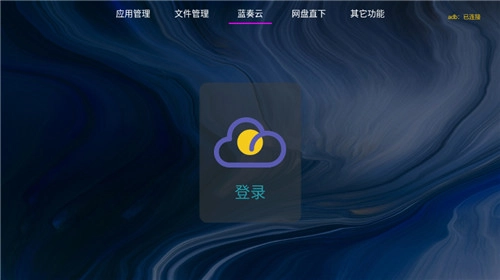 应用管家tv版(1)