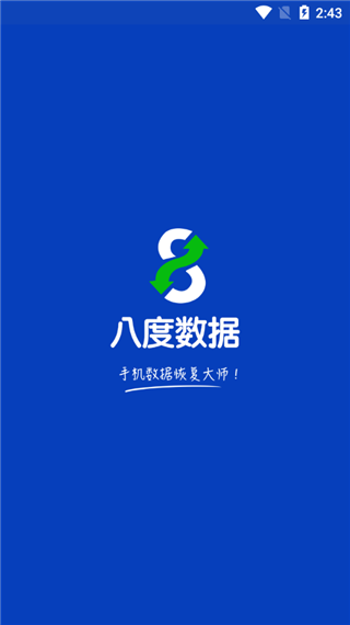 八度数据恢复软件正式版下载