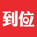 到位官方版
